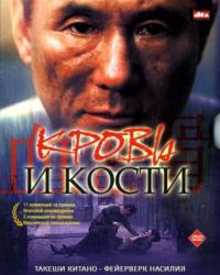 Кровь и кости (2004) смотреть онлайн